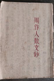 民国廿一年初版《周作人散文钞》有收藏者题字钤印