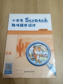 小学生Scratch趣味程序设计