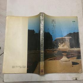 西方造园变迁史：从伊甸园到天然公园