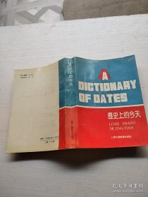 A Dictionary of Dates 历史上的今天（英汉对照）