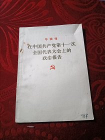 在中国共产党第11次全国代表大会上的政治报告