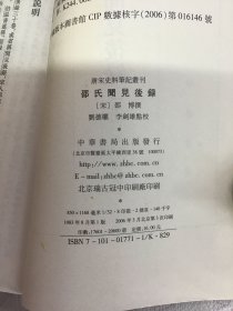 邵氏闻见后录