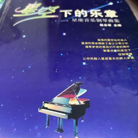 星座音乐钢琴曲集：星空下的乐章（无CD）