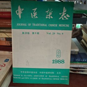 中医杂志1988.9