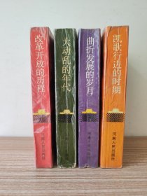 1949-1989年的中国（全四册）：凯歌行进的时期、曲折发展的岁月、大动乱的年代、改革开放的历程