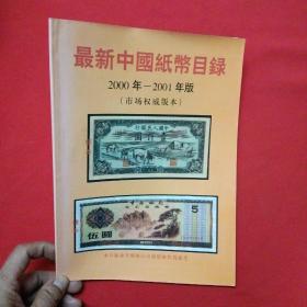 最新中国纸币目录2000年-2001年版（市场权威版本）