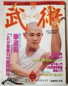 日文 武术杂志 李连杰 特辑