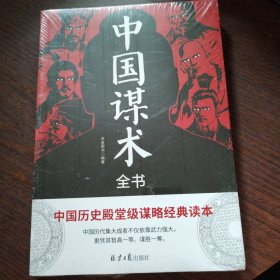 中国谋术全书