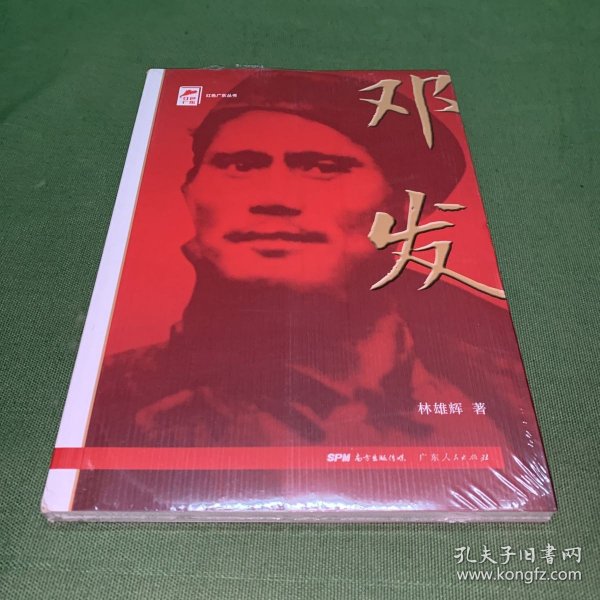 红色广东丛书：邓发（庆祝中国共产党成立100周年！广东省委宣传部2021年主题出版重点出版物！）