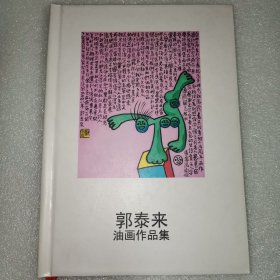 郭泰来油画作品集