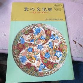 食の文化展 图册 日本北九州市立历史博物馆