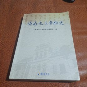 海南九三学社史