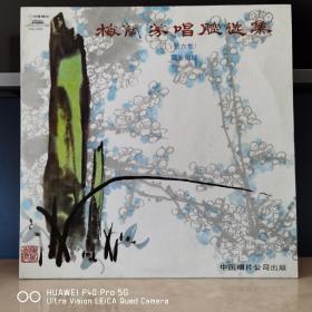 12寸黑胶唱片  中唱精品黑胶唱片   梅兰芳唱腔选集（第六集）  霸王别姬
封套99品，碟面全新无痕99品