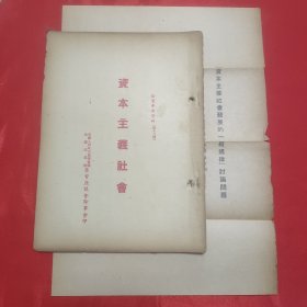 同一来源章元善旧藏：少见五十年代红色文献资料《资本主义社会》32开一册43页全附资料一页