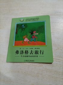 弗洛格去旅行：学会接触外面的世界