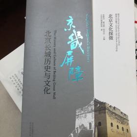 京畿屏障北京长城历史与文化