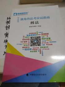 2021年独角兽法考应试指南（刑法）