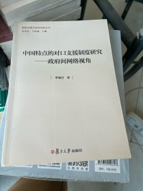 国家治理与政府创新丛书·中国特点的对口支援制度研究：政府间网络视角