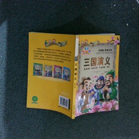 三国演义注音版