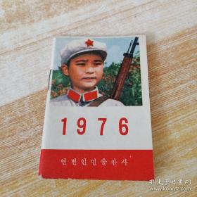 1976年袖珍历（朝鲜文）