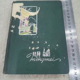 明媚日记本，从63年8月23写到64年12月30，满满一本