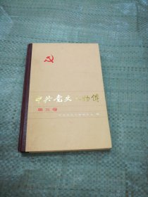 中共党史人物传 第五卷（目录见图）