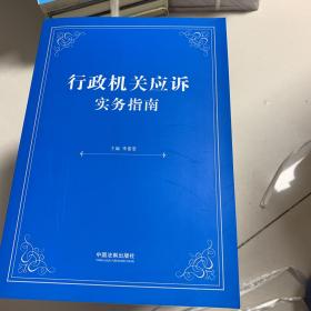 行政机关应诉实务指南