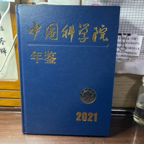 中国科学院年鉴2021