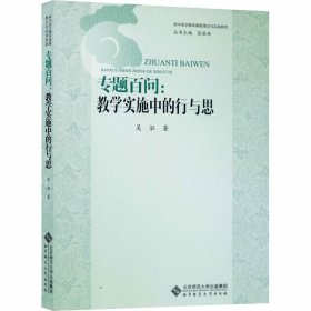 专题百问:教学实施中的行与思