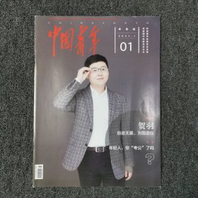 中国青年 2021年第1期