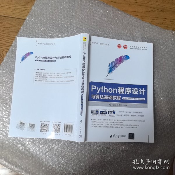 Python程序设计与算法基础教程（第3版·项目实训·题库·微课视频版）