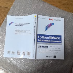 Python程序设计与算法基础教程（第3版·项目实训·题库·微课视频版）