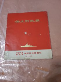 伟大的航程（中国人民解放军海军政治部）