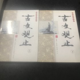 古文观止（上下）