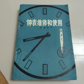 钟表维修和使用