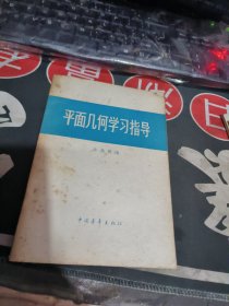 平面几何学习指导 许纯舫 【 1979年 1版 印、品相不错 ）