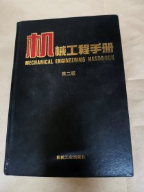 机械工程手册 第二版 工程材料卷