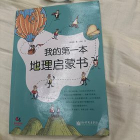 我的第一本地理启蒙书