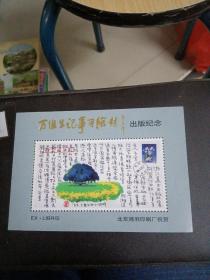 万维生记事手绘封出版纪念小型张～北京鸿羽印刷厂祝贺