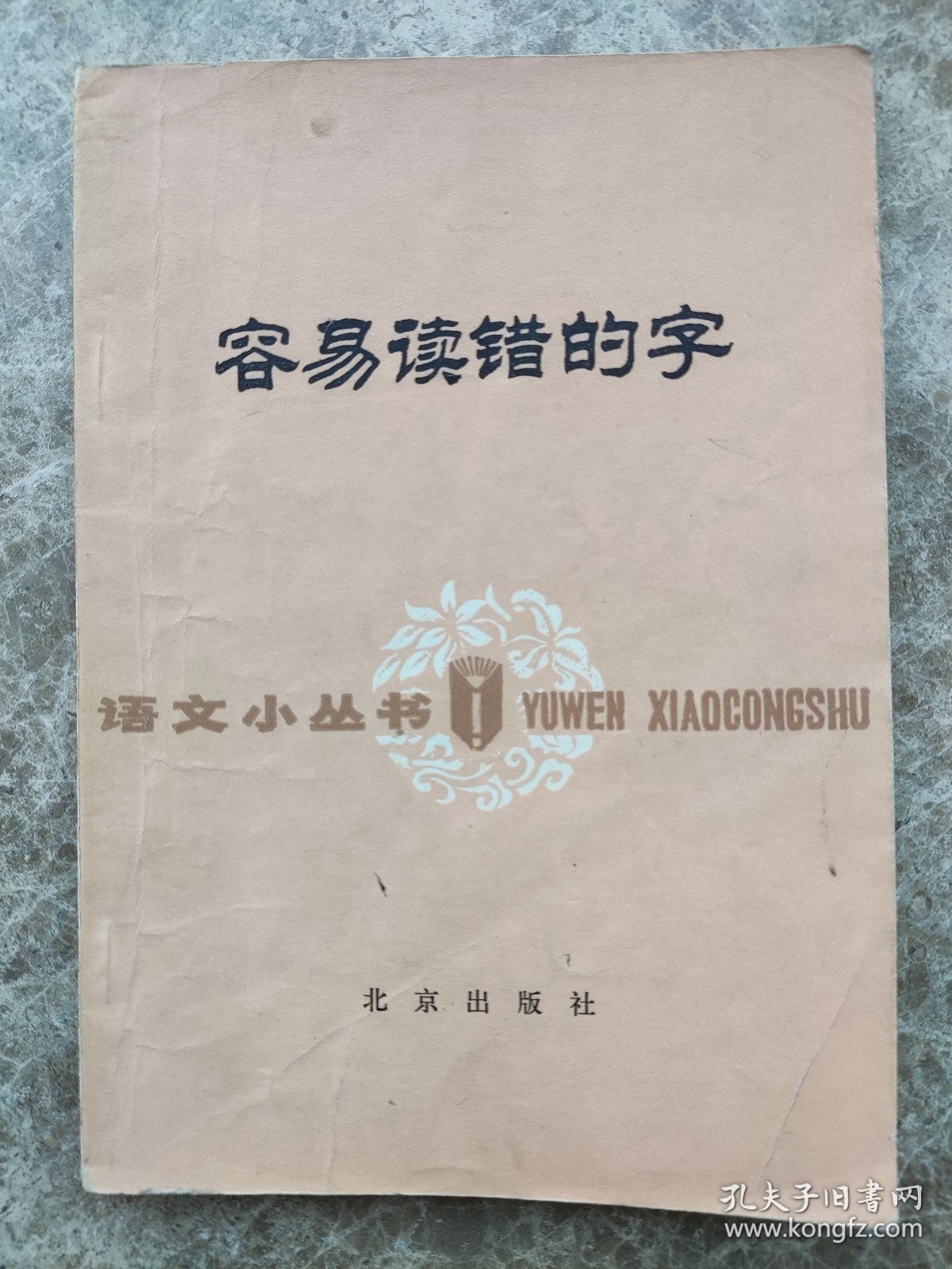 《容易读错的字》语文小丛书。1972年1月。徐世荣著。