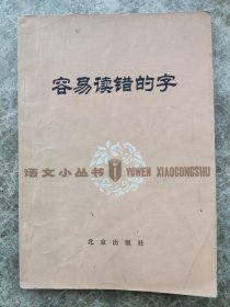 《容易读错的字》语文小丛书。1972年1月。徐世荣著。