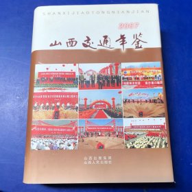 山西交通年鉴.2007，精装带护封，山西人民出版社2007年一版一印，印1500册（库存未阅）