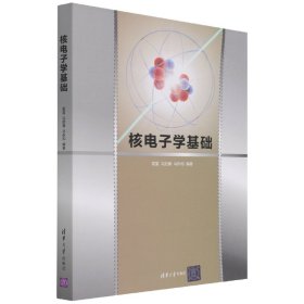 [全新正版，假一罚四]核电子学基础编者:霍雷//冯启春//马永和|责编:佟丽霞//赵从棉9787302592129