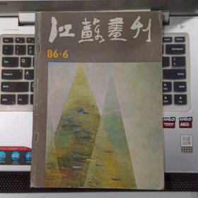 江苏画刊1986年6