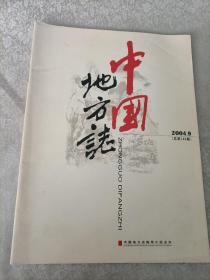 中国地方志 2004年第9期