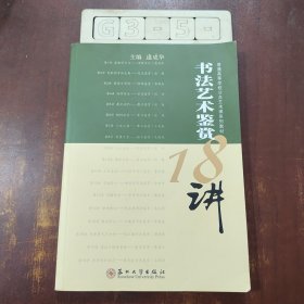 书法艺术鉴赏18讲