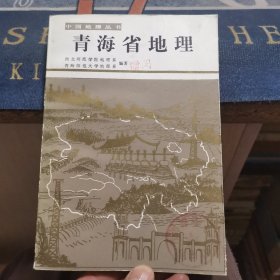 中国地理丛书《青海省地理》（外品如图，内页干净，9品左右）