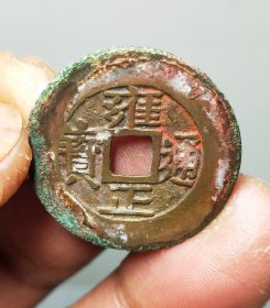 雍正通宝断走通带老朱砂