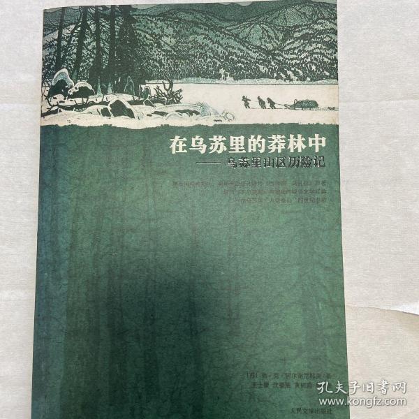 在乌苏里的莽林中：乌苏里山区历险记：1902-1906年锡霍特山区考察记