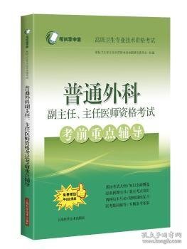 普通外科副主任主任医师资格考试考前重点辅导(高级卫生专业技术资格考试) 9787547852729 编者:高级卫生专业技术资格考试命题研究委员会|责编:郑冰清 上海科学技术出版社